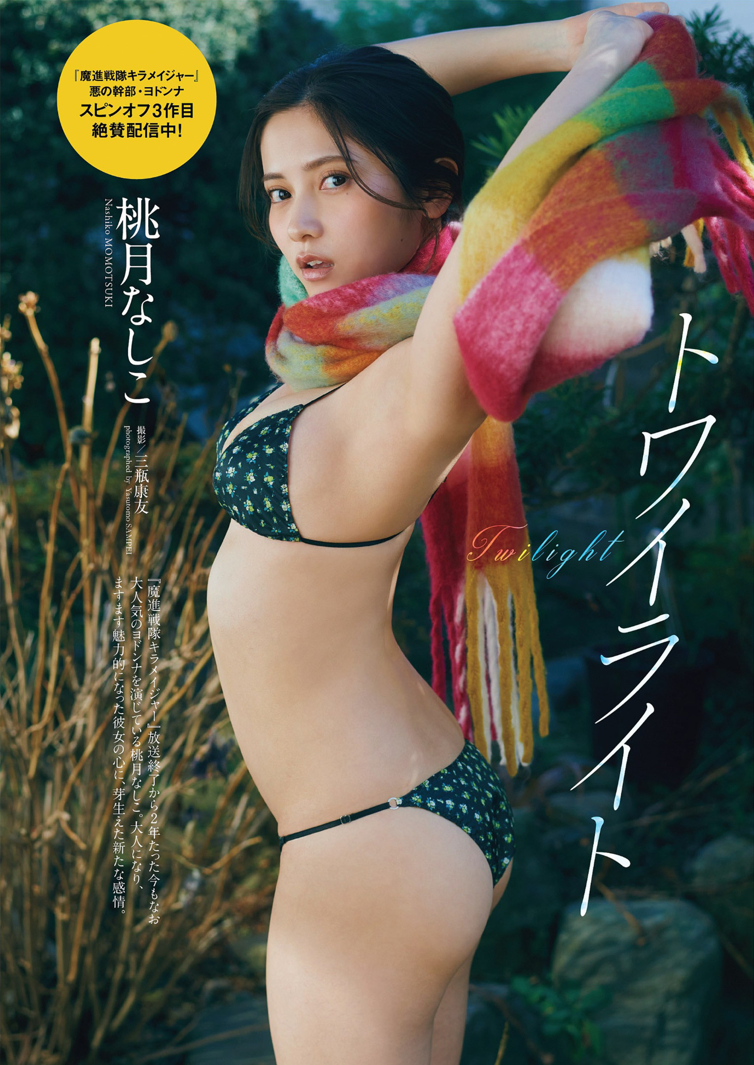 Nashiko Momotsuki 桃月なしこ, Weekly Playboy 2023 No.14 (週刊プレイボーイ 2023年14号)