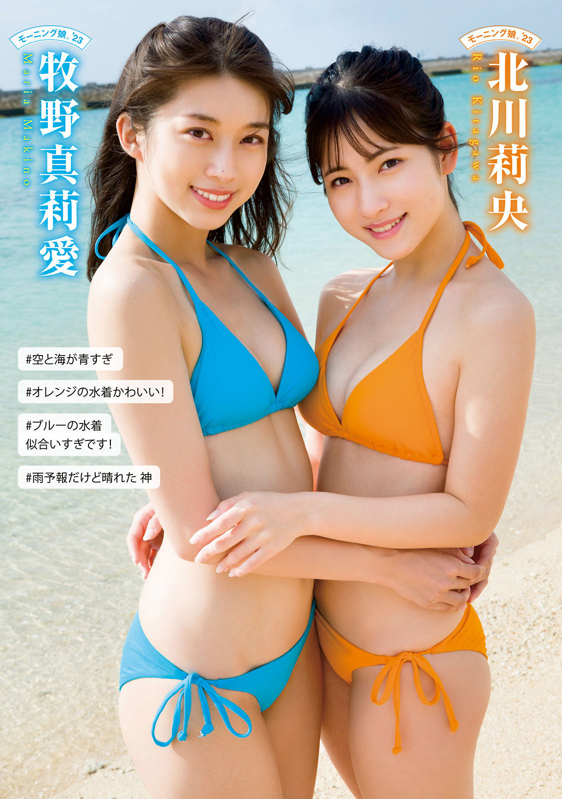 牧野真莉愛 北川莉央, Young Magazine 2023 No.16 (ヤングマガジン 2023年16号)