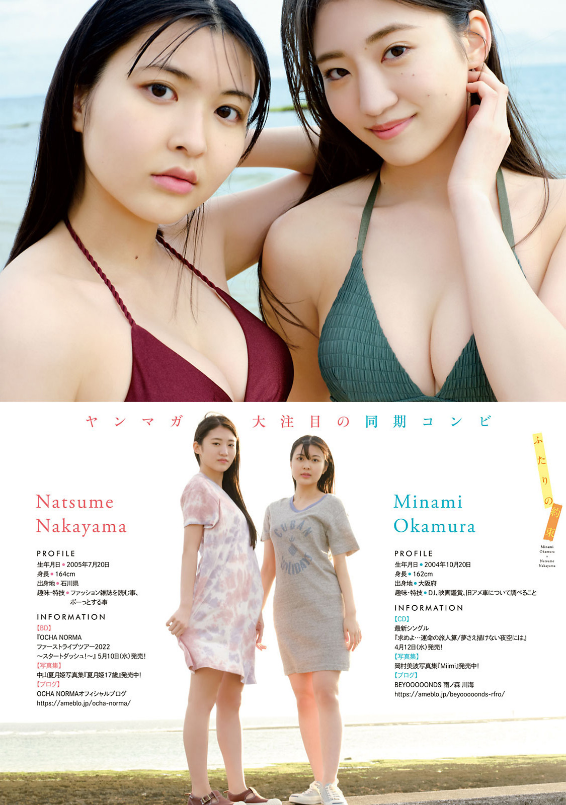 岡村美波 中山夏月姫, Young Magazine 2023 No.16 (ヤングマガジン 2023年16号)