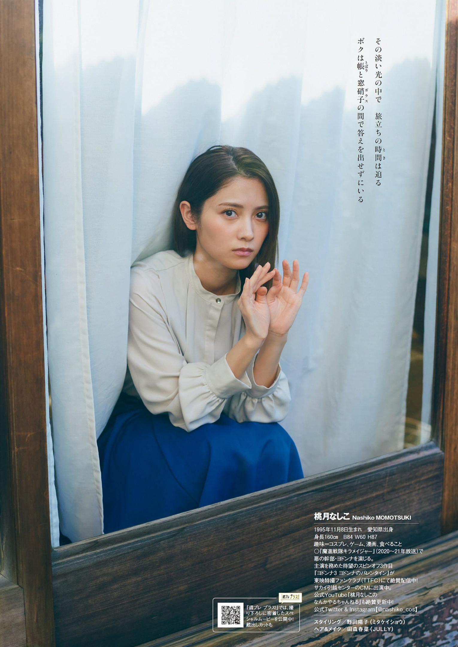 Nashiko Momotsuki 桃月なしこ, Weekly Playboy 2023 No.14 (週刊プレイボーイ 2023年14号)