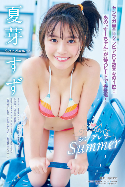 Read more about the article Suzu Natsume 夏芽すず, Young Magazine 2023 No.28 (ヤングマガジン 2023年28号)